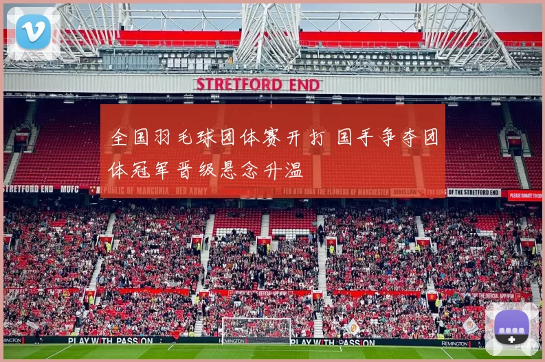 全国羽毛球团体赛开打 国手争夺团体冠军晋级悬念升温