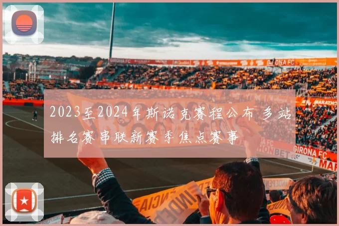 2023至2024年斯诺克赛程公布 多站排名赛串联新赛季焦点赛事