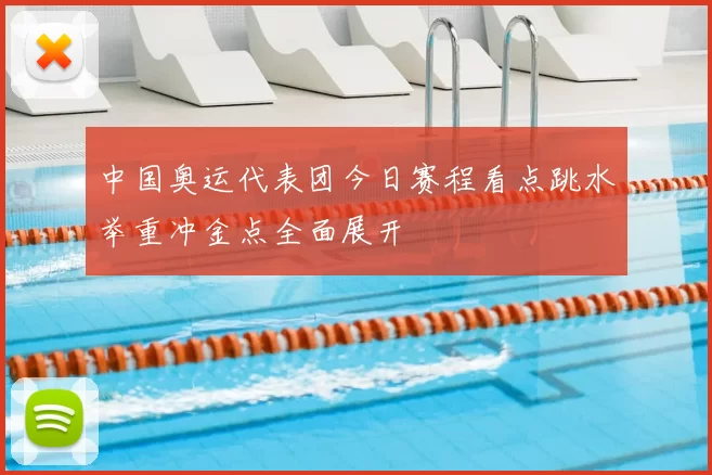 中国奥运代表团今日赛程看点跳水举重冲金点全面展开