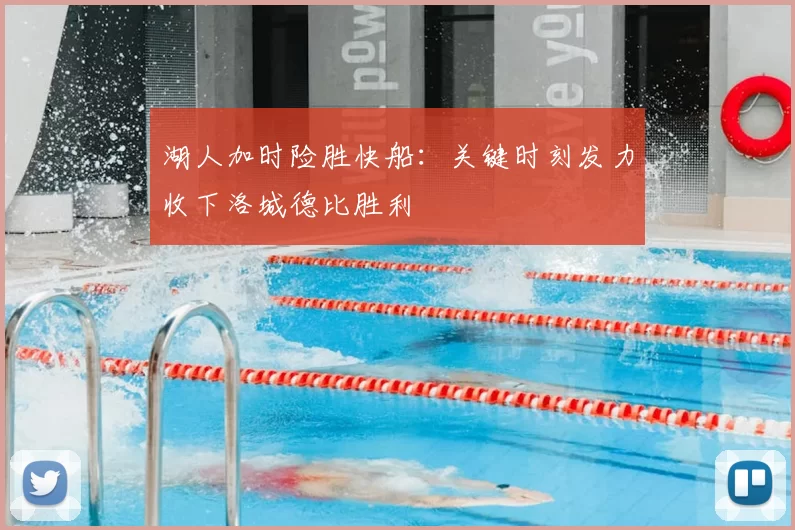 湖人加时险胜快船:关键时刻发力收下洛城德比胜利