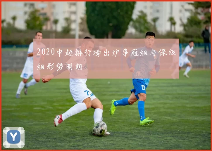 2020中超排行榜出炉争冠组与保级组形势明朗