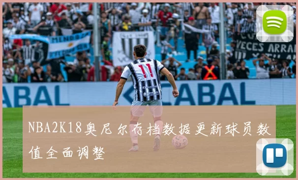 NBA2K18奥尼尔存档数据更新球员数值全面调整