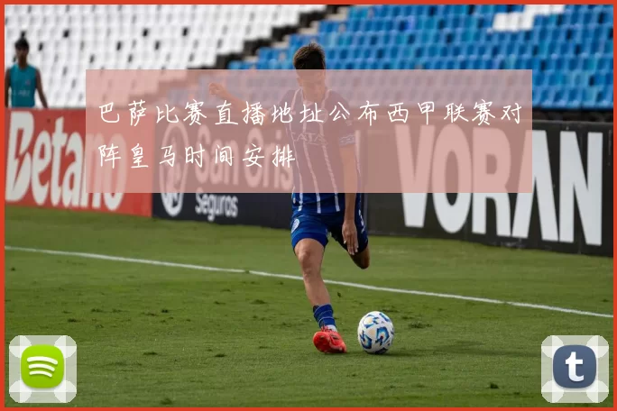 巴萨比赛直播地址公布西甲联赛对阵皇马时间安排