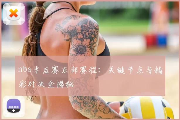 nba季后赛东部赛程：关键节点与精彩对决全揭秘