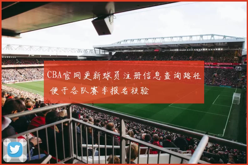 CBA官网更新球员注册信息查询路径 便于各队赛季报名核验