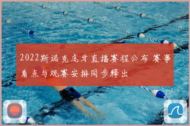 2022斯诺克虎牙直播赛程公布 赛事看点与观赛安排同步释出