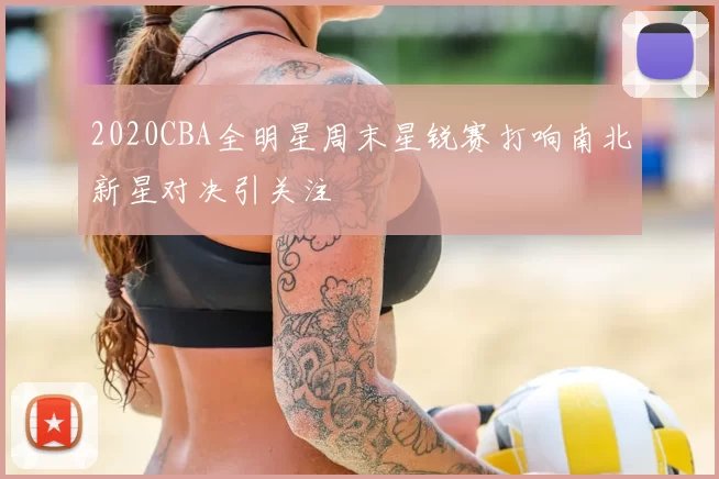 2020CBA全明星周末星锐赛打响南北新星对决引关注