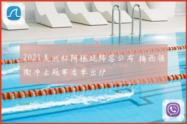 2021美洲杯阿根廷阵容公布 梅西领衔冲击冠军名单出炉