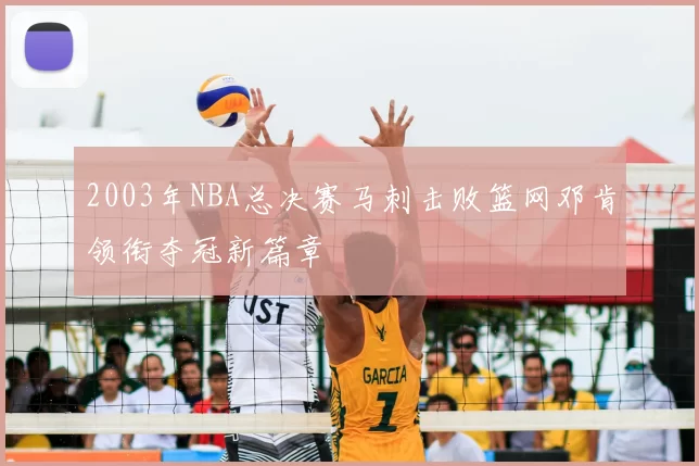 2003年NBA总决赛马刺击败篮网邓肯领衔夺冠新篇章