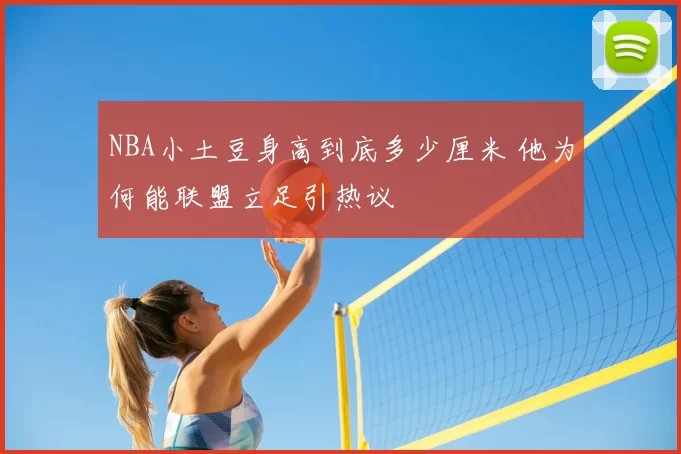 NBA小土豆身高到底多少厘米 他为何能联盟立足引热议