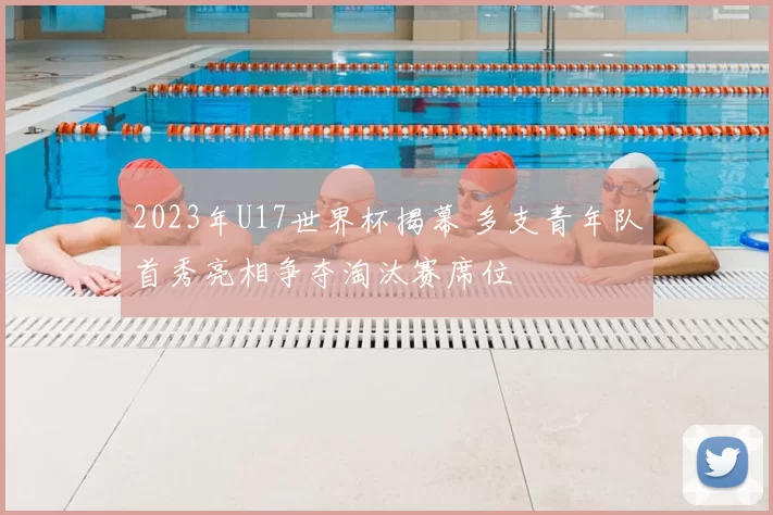 2023年U17世界杯揭幕 多支青年队首秀亮相争夺淘汰赛席位