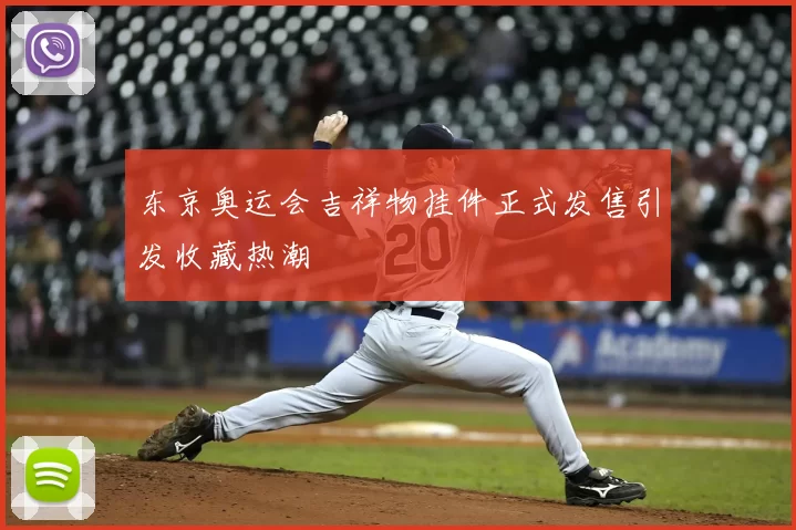 东京奥运会吉祥物挂件正式发售引发收藏热潮