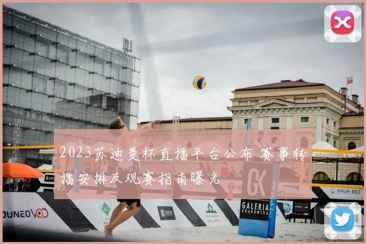 2023苏迪曼杯直播平台公布 赛事转播安排及观赛指南曝光