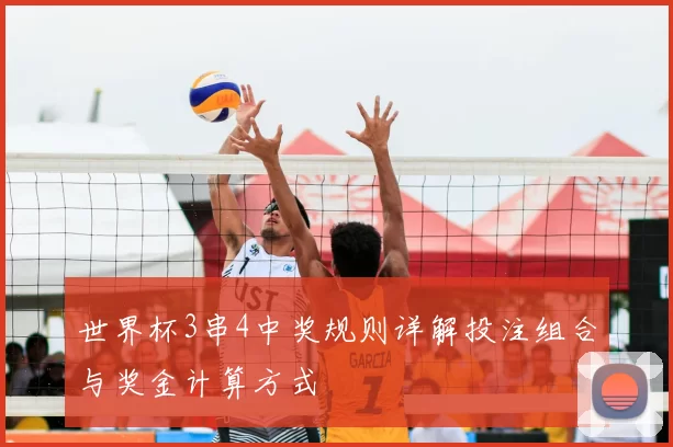 世界杯3串4中奖规则详解投注组合与奖金计算方式