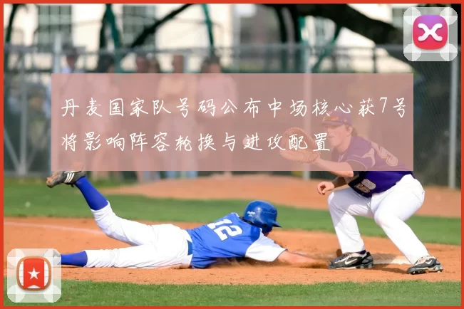 丹麦国家队号码公布中场核心获7号将影响阵容轮换与进攻配置