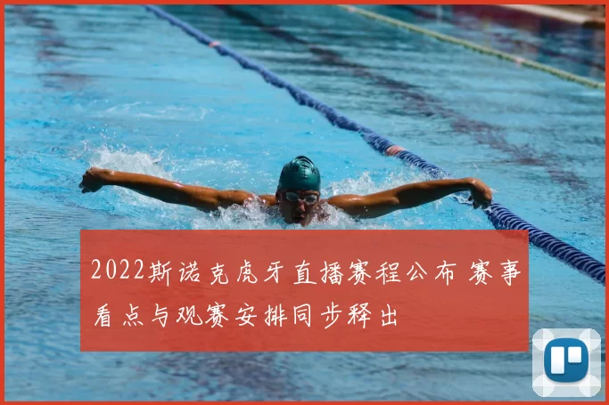 2022斯诺克虎牙直播赛程公布 赛事看点与观赛安排同步释出