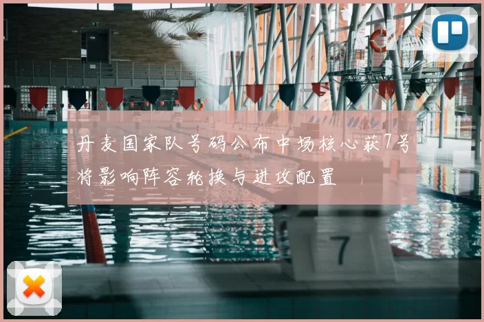 丹麦国家队号码公布中场核心获7号将影响阵容轮换与进攻配置