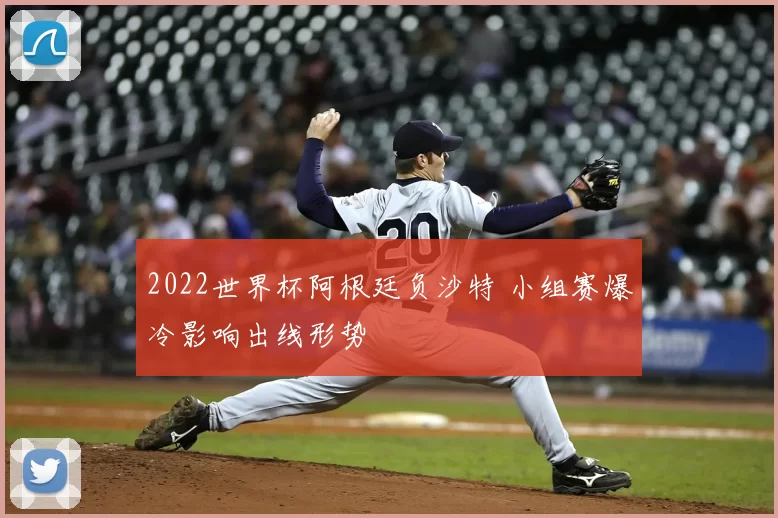 2022世界杯阿根廷负沙特 小组赛爆冷影响出线形势