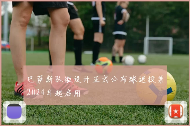 巴萨新队徽设计正式公布球迷投票2024年起启用