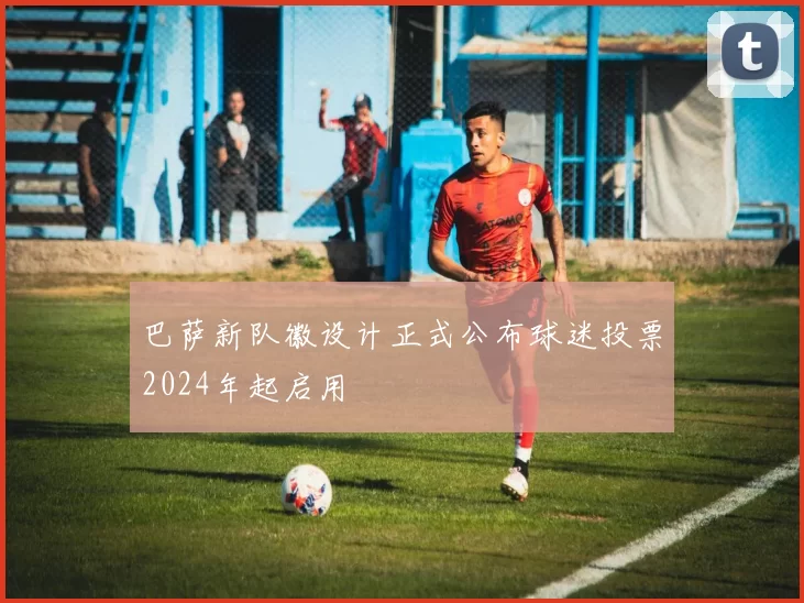 巴萨新队徽设计正式公布球迷投票2024年起启用