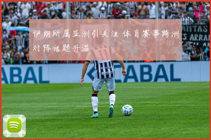 伊朗所属亚洲引关注 体育赛事跨洲对阵话题升温