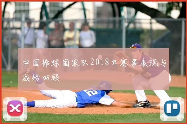 中国棒球国家队2018年赛事表现与成绩回顾