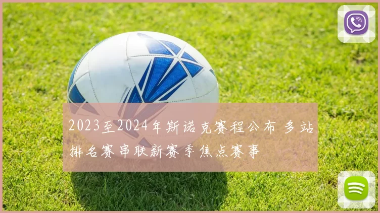 2023至2024年斯诺克赛程公布 多站排名赛串联新赛季焦点赛事