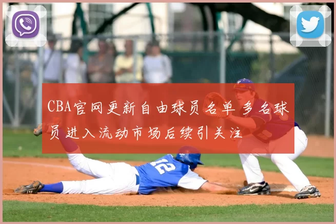 CBA官网更新自由球员名单 多名球员进入流动市场后续引关注