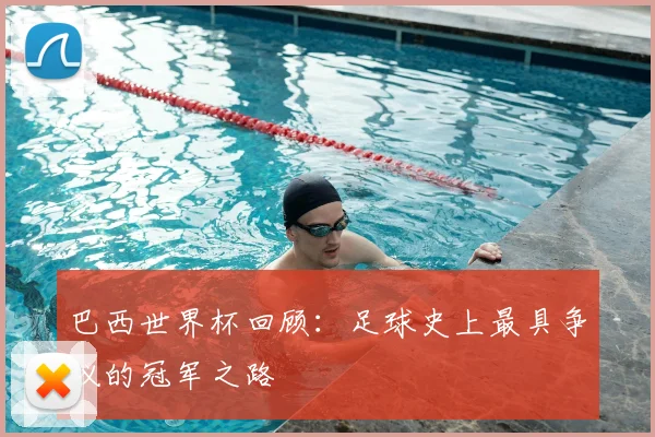 巴西世界杯回顾:足球史上最具争议的冠军之路