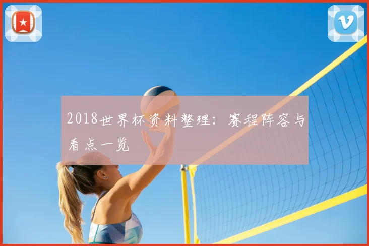 2018世界杯资料整理:赛程阵容与看点一览