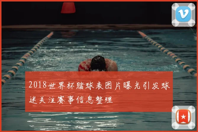 2018世界杯赌球表图片曝光引发球迷关注赛事信息整理