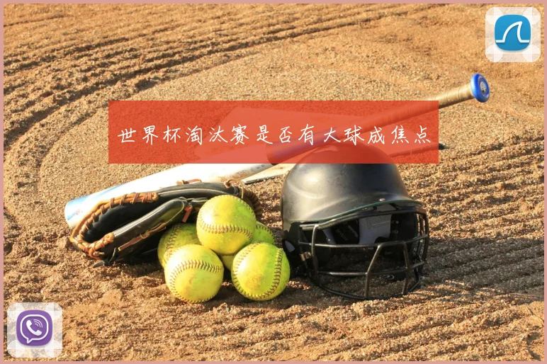 世界杯淘汰赛是否有大球成焦点