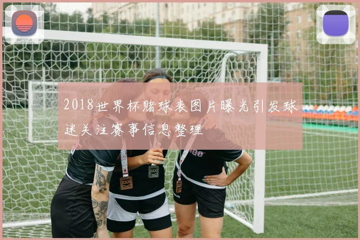 2018世界杯赌球表图片曝光引发球迷关注赛事信息整理