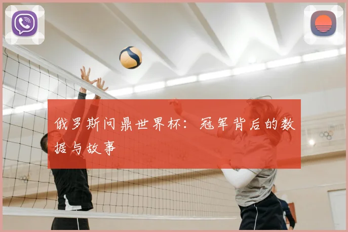 俄罗斯问鼎世界杯:冠军背后的数据与故事