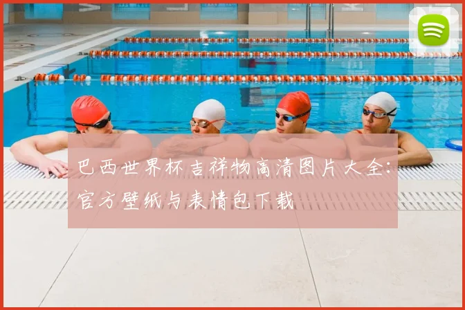 巴西世界杯吉祥物高清图片大全:官方壁纸与表情包下载