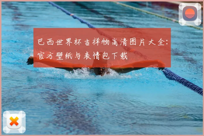 巴西世界杯吉祥物高清图片大全:官方壁纸与表情包下载