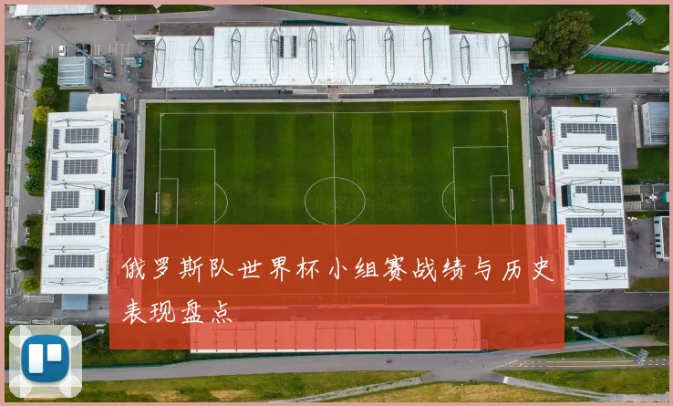 俄罗斯队世界杯小组赛战绩与历史表现盘点