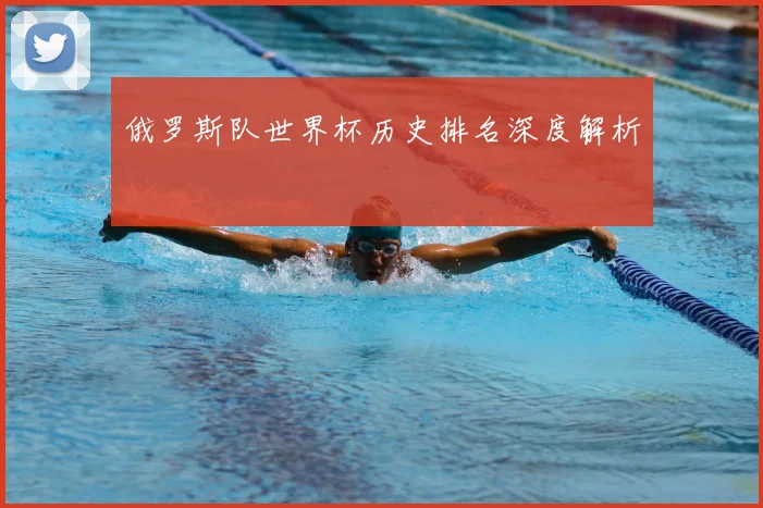 俄罗斯队世界杯历史排名深度解析