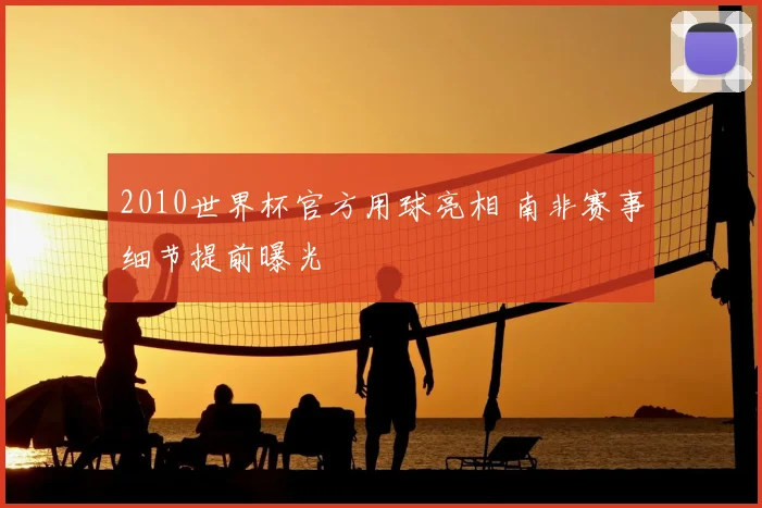 2010世界杯官方用球亮相 南非赛事细节提前曝光
