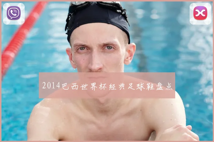 2014巴西世界杯经典足球鞋盘点
