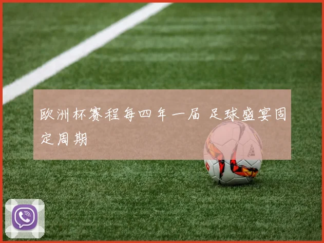 欧洲杯赛程每四年一届 足球盛宴固定周期