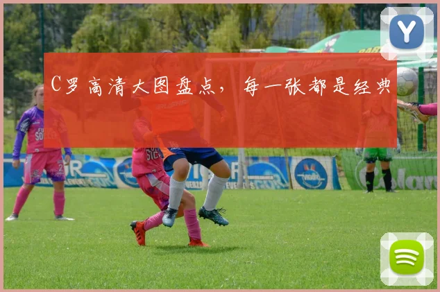 C罗高清大图盘点，每一张都是经典