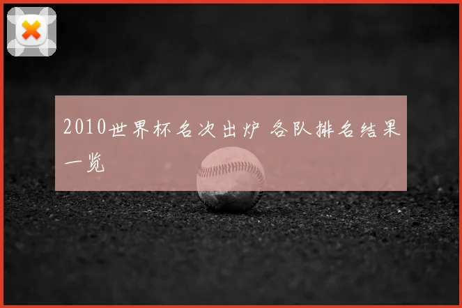 2010世界杯名次出炉 各队排名结果一览