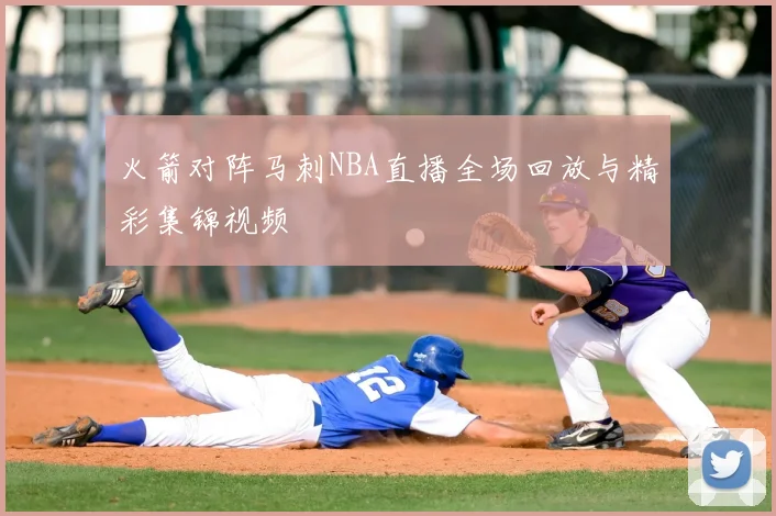 火箭对阵马刺NBA直播全场回放与精彩集锦视频