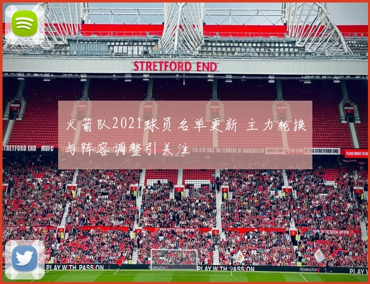 火箭队2021球员名单更新 主力轮换与阵容调整引关注