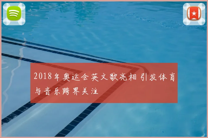2018年奥运会英文歌亮相 引发体育与音乐跨界关注