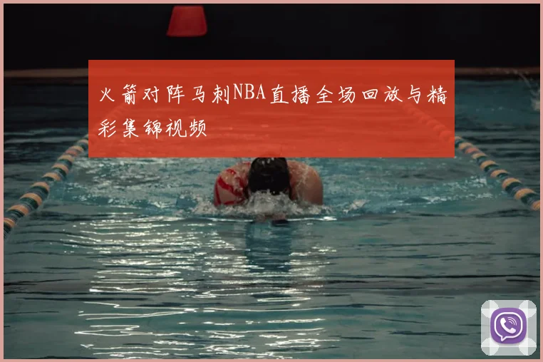 火箭对阵马刺NBA直播全场回放与精彩集锦视频