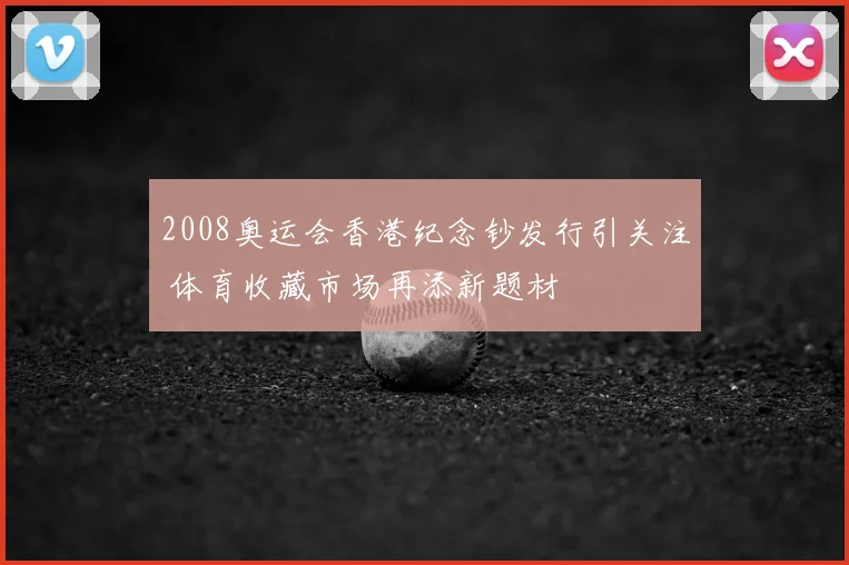 2008奥运会香港纪念钞发行引关注 体育收藏市场再添新题材