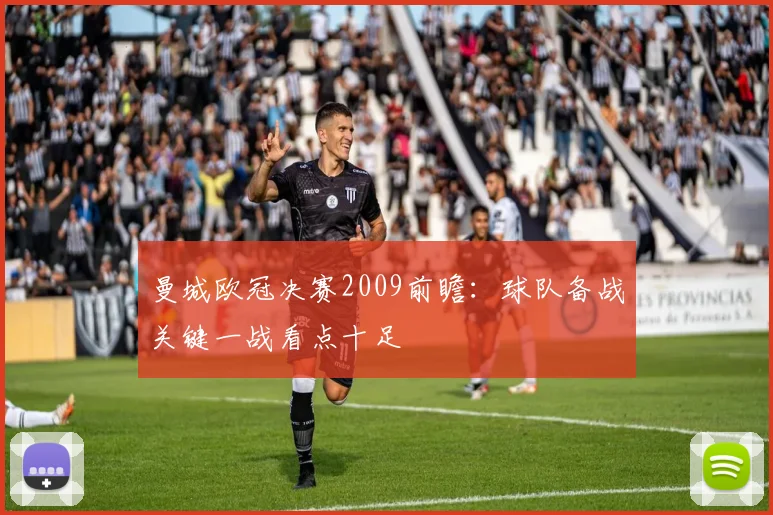曼城欧冠决赛2009前瞻：球队备战关键一战看点十足