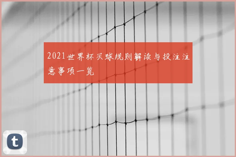2021世界杯买球规则解读与投注注意事项一览